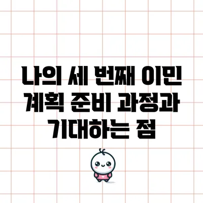 나의 세 번째 이민 계획: 준비 과정과 기대하는 점