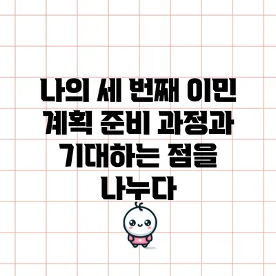 나의 세 번째 이민 계획: 준비 과정과 기대하는 점을 나누다