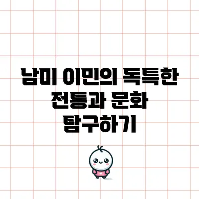 남미 이민의 독특한 전통과 문화 탐구하기