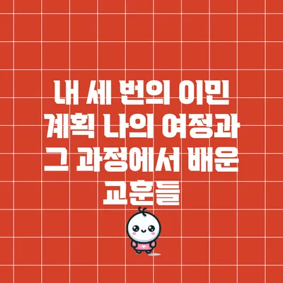 내 세 번의 이민 계획: 나의 여정과 그 과정에서 배운 교훈들