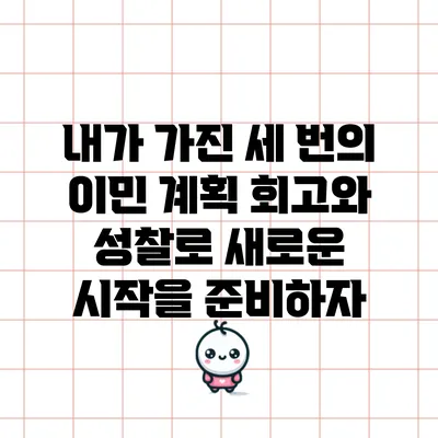 내가 가진 세 번의 이민 계획: 회고와 성찰로 새로운 시작을 준비하자