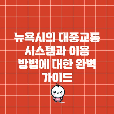 뉴욕시의 대중교통 시스템과 이용 방법에 대한 완벽 가이드