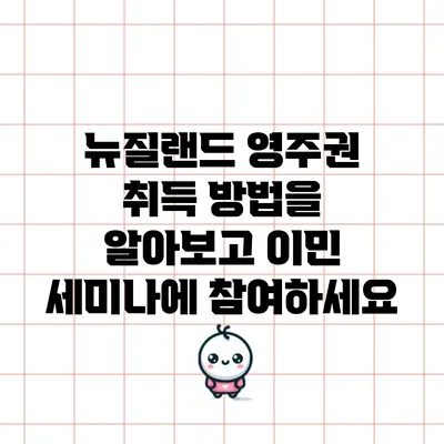 뉴질랜드 영주권 취득 방법을 알아보고 이민 세미나에 참여하세요