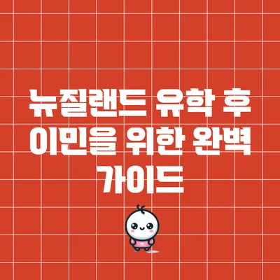 뉴질랜드 유학 후 이민을 위한 완벽 가이드