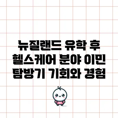 뉴질랜드 유학 후 헬스케어 분야 이민 탐방기: 기회와 경험