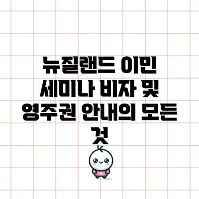 뉴질랜드 이민 세미나: 비자 및 영주권 안내의 모든 것