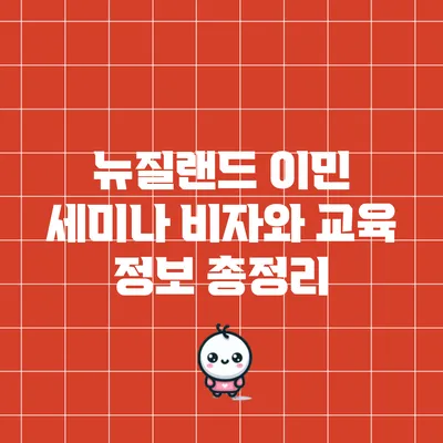 뉴질랜드 이민 세미나: 비자와 교육 정보 총정리