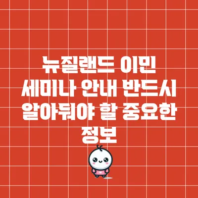 뉴질랜드 이민 세미나 안내: 반드시 알아둬야 할 중요한 정보