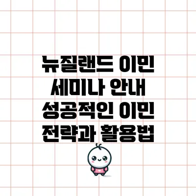 뉴질랜드 이민 세미나 안내: 성공적인 이민 전략과 활용법