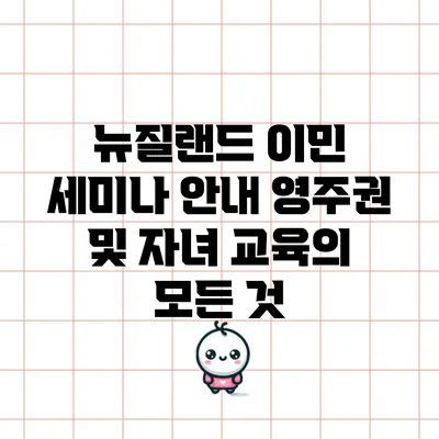 뉴질랜드 이민 세미나 안내: 영주권 및 자녀 교육의 모든 것