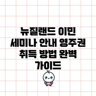 뉴질랜드 이민 세미나 안내: 영주권 취득 방법 완벽 가이드