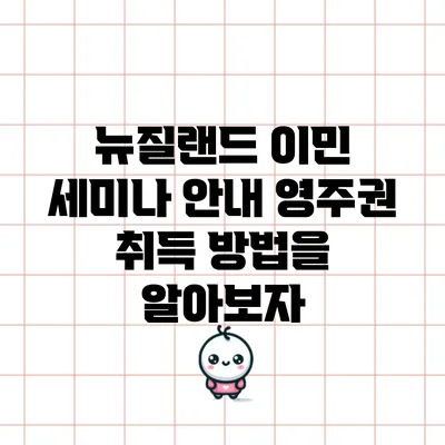 뉴질랜드 이민 세미나 안내: 영주권 취득 방법을 알아보자