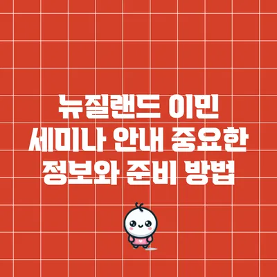 뉴질랜드 이민 세미나 안내: 중요한 정보와 준비 방법