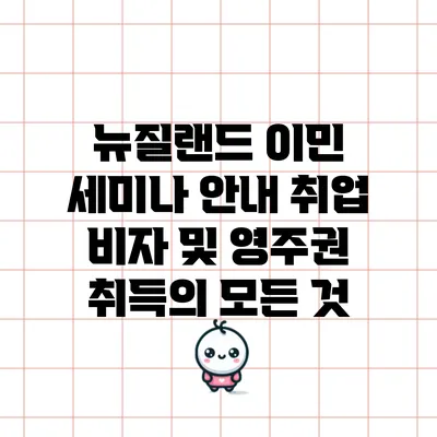 뉴질랜드 이민 세미나 안내: 취업 비자 및 영주권 취득의 모든 것