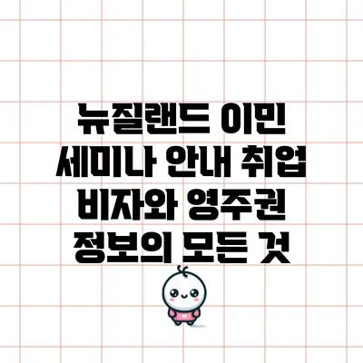 뉴질랜드 이민 세미나 안내: 취업 비자와 영주권 정보의 모든 것