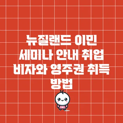 뉴질랜드 이민 세미나 안내: 취업 비자와 영주권 취득 방법