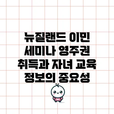 뉴질랜드 이민 세미나: 영주권 취득과 자녀 교육 정보의 중요성
