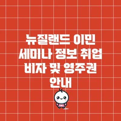 뉴질랜드 이민 세미나 정보: 취업 비자 및 영주권 안내