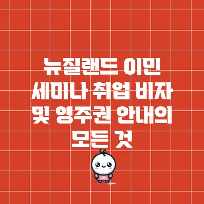 뉴질랜드 이민 세미나: 취업 비자 및 영주권 안내의 모든 것