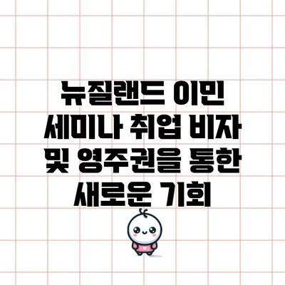 뉴질랜드 이민 세미나: 취업 비자 및 영주권을 통한 새로운 기회