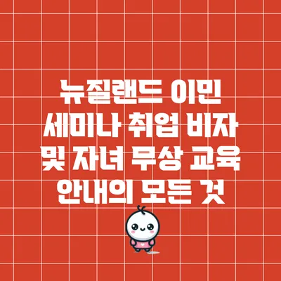 뉴질랜드 이민 세미나: 취업 비자 및 자녀 무상 교육 안내의 모든 것