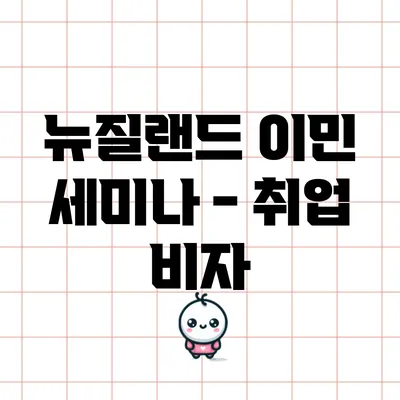 뉴질랜드 이민 세미나 - 취업 비자