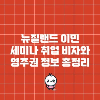 뉴질랜드 이민 세미나: 취업 비자와 영주권 정보 총정리