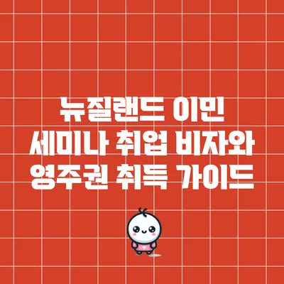 뉴질랜드 이민 세미나: 취업 비자와 영주권 취득 가이드