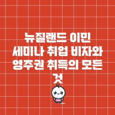 뉴질랜드 이민 세미나: 취업 비자와 영주권 취득의 모든 것