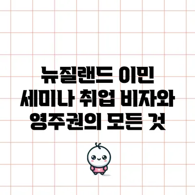 뉴질랜드 이민 세미나: 취업 비자와 영주권의 모든 것