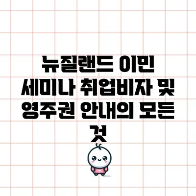 뉴질랜드 이민 세미나: 취업비자 및 영주권 안내의 모든 것