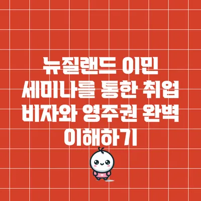 뉴질랜드 이민 세미나를 통한 취업 비자와 영주권 완벽 이해하기