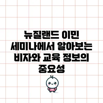 뉴질랜드 이민 세미나에서 알아보는 비자와 교육 정보의 중요성