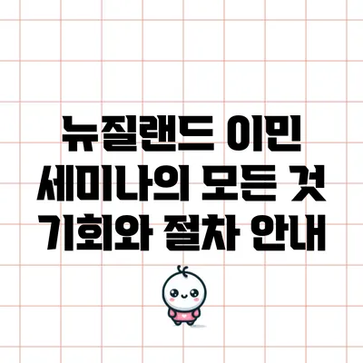 뉴질랜드 이민 세미나의 모든 것: 기회와 절차 안내