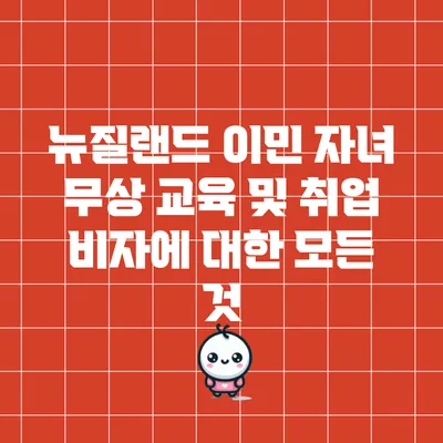 뉴질랜드 이민: 자녀 무상 교육 및 취업 비자에 대한 모든 것