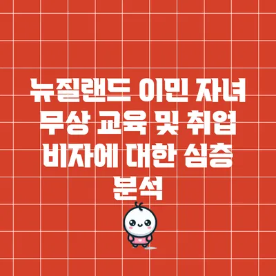 뉴질랜드 이민: 자녀 무상 교육 및 취업 비자에 대한 심층 분석