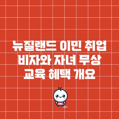 뉴질랜드 이민 취업 비자와 자녀 무상 교육 혜택 개요