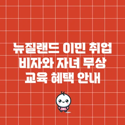 뉴질랜드 이민 취업 비자와 자녀 무상 교육 혜택 안내