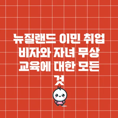 뉴질랜드 이민 취업 비자와 자녀 무상 교육에 대한 모든 것