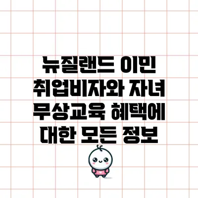 뉴질랜드 이민 취업비자와 자녀 무상교육 혜택에 대한 모든 정보
