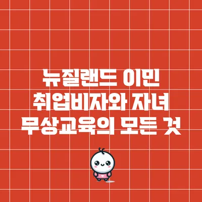 뉴질랜드 이민: 취업비자와 자녀 무상교육의 모든 것