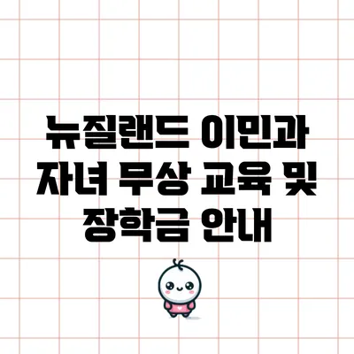 뉴질랜드 이민과 자녀 무상 교육 및 장학금 안내