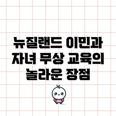 뉴질랜드 이민과 자녀 무상 교육의 놀라운 장점