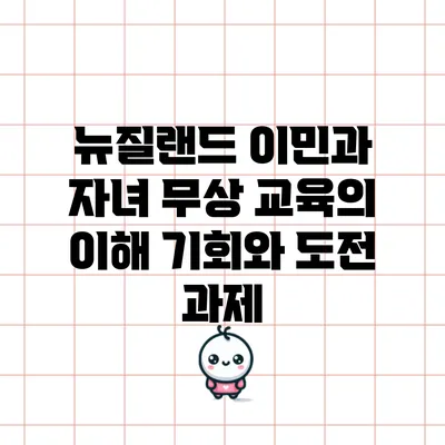 뉴질랜드 이민과 자녀 무상 교육의 이해: 기회와 도전 과제