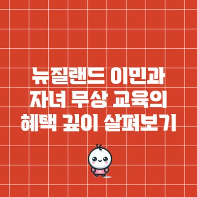 뉴질랜드 이민과 자녀 무상 교육의 혜택 깊이 살펴보기