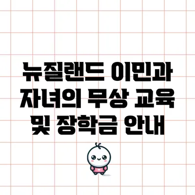 뉴질랜드 이민과 자녀의 무상 교육 및 장학금 안내