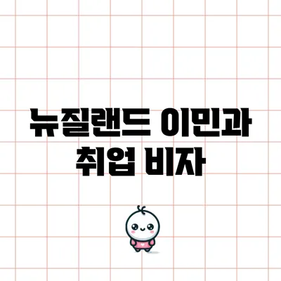 뉴질랜드 이민과 취업 비자