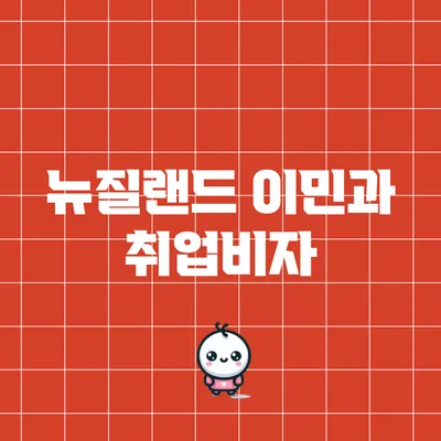 뉴질랜드 이민과 취업비자
