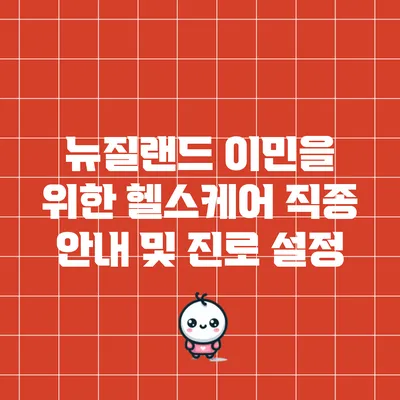 뉴질랜드 이민을 위한 헬스케어 직종 안내 및 진로 설정