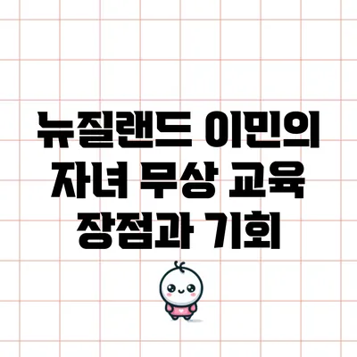 뉴질랜드 이민의 자녀 무상 교육 장점과 기회